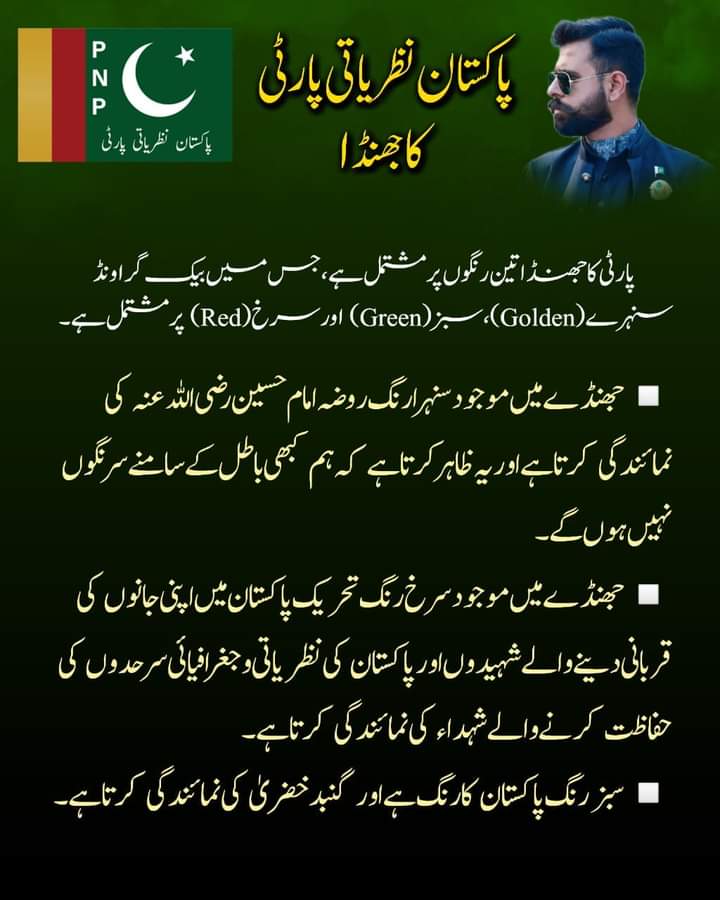 ShaheerSialvi's tweet photo. ہماری پارٹی کا خوبصورت جھنڈا۔۔ 
"اُٹھ کہ اب بزمِ جہاں کا اور ہی انداز ہے۔۔۔
مشرق و مغرب میں تیرے دور کا آغاز ہے" https://t.co/TPhcOGrOiz