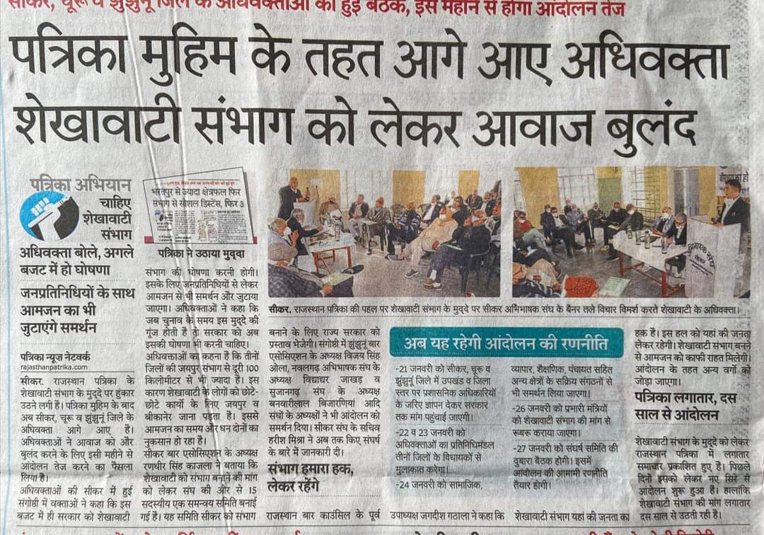 शेखावाटी संभाग को लेकर अभिभाषक संघ सीकर के नेतृत्व में शेखावाटी अंचल के अभिभाषक संघों ने आवाज बुलंद कर दी है। <a href="/ShakuntalaRavat/">Shakuntala Rawat</a> <a href="/RajCMO/">CMO Rajasthan</a>