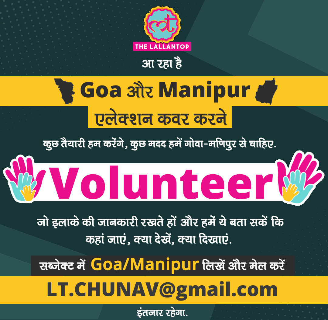 आने वाले Goa और Manipur चुनावों में आइए जुड़िए @TheLallantop  के साथ. हमें मेल करिए LT.CHUNAV@GMAIL.COM पर. आपके साथ जुड़ने का इंतज़ार रहेगा. #GoaElections2022  #ManipurElections2022 #LallantopChunav #LallantopChunavYatra