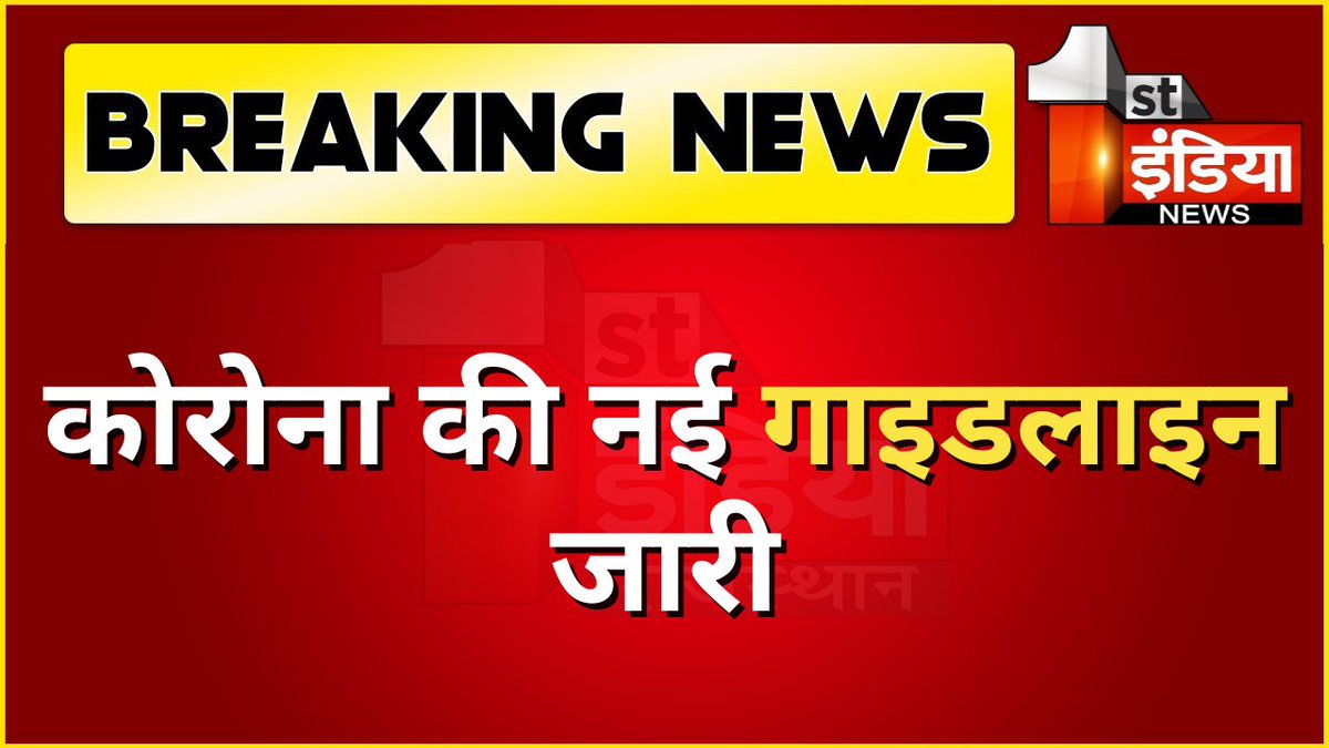 1stIndiaNews's tweet photo. कोरोना की नई गाइडलाइन जारी

#COVID19 #CoronaGuidelines @RajCMO @parmarshivendra https://t.co/aCu47ClW6L