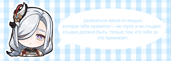 я заметила, что некоторым людям трудно делиться своими увлечениями с другими, так как они боятся осуждения и насмешек.
именно поэтому я бы хотела кое-что сказать тебе: