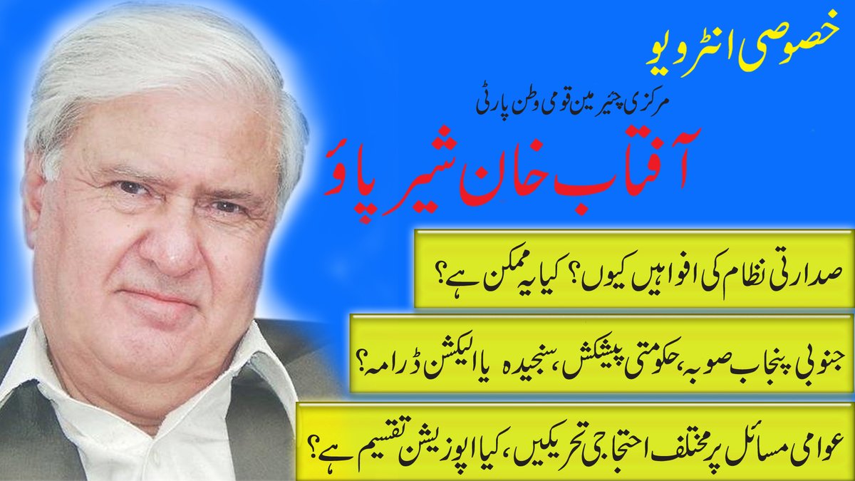 QWP_PK's tweet photo. صدارتی نظام کی افواہیں کیوں؟
جنوبی پنجاب صوبہ،حکومتی پیشکش سنجیدہ یا الیکشن ڈرامہ؟
مختلف احتجاجی تحریکیں،کیا اپوزیشن منقسم ہے؟
کورونا اومی کرون صورتحال،حکومتی اقدامات تسلی بخش؟
مرکزی چئیرمین آفتاب خان شیرپاؤ کا خصوصی انٹرویو
آج رات 9بجے
@AftabSherpao 
https://t.co/63eCLZ7laY https://t.co/2ion5ZYZ6S