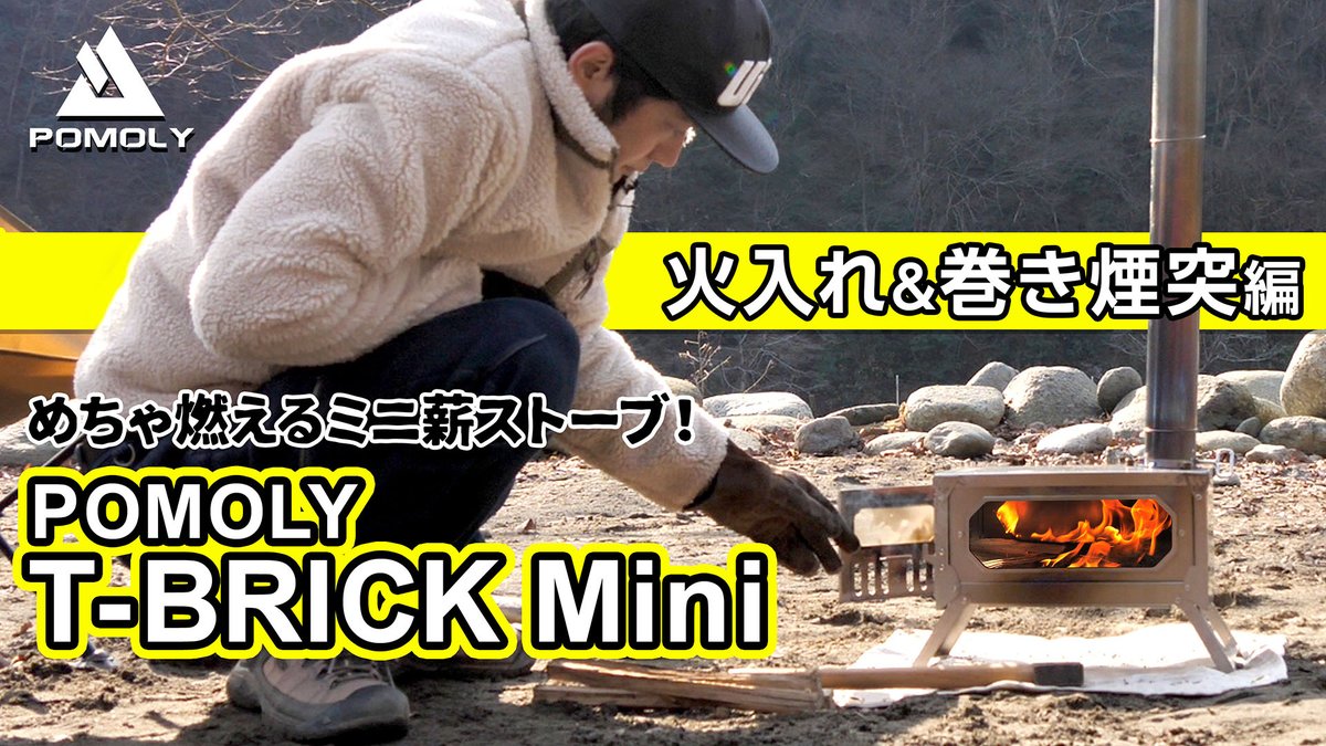 katsuobushi_b_r's tweet photo. POMOLY T-BRICK Miniの火入れを行ってまいりました!巻き煙突を伸ばすところと合わせて動画にしたのでよかったら見てください。巻き煙突、心配してたんですが別に難しくないですね!とても気に入りました!https://t.co/zGm9vtGG4x
#POMOLY #TBRICK #薪ストーブ #キャンプ https://t.co/ooUbp2NkPs