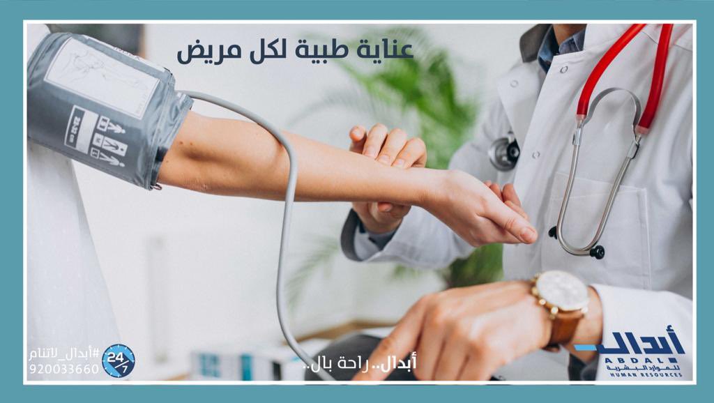 تبذل كوادرنا الطبية جميع ما في وسعها لكي يحصل كل مريض على القدر الكافي من العناية. لمعرفة المزيد عن القطاع الطبي تفضل بزيارة موقعنا:
abdal.sa/services/medic…
 #أبدال