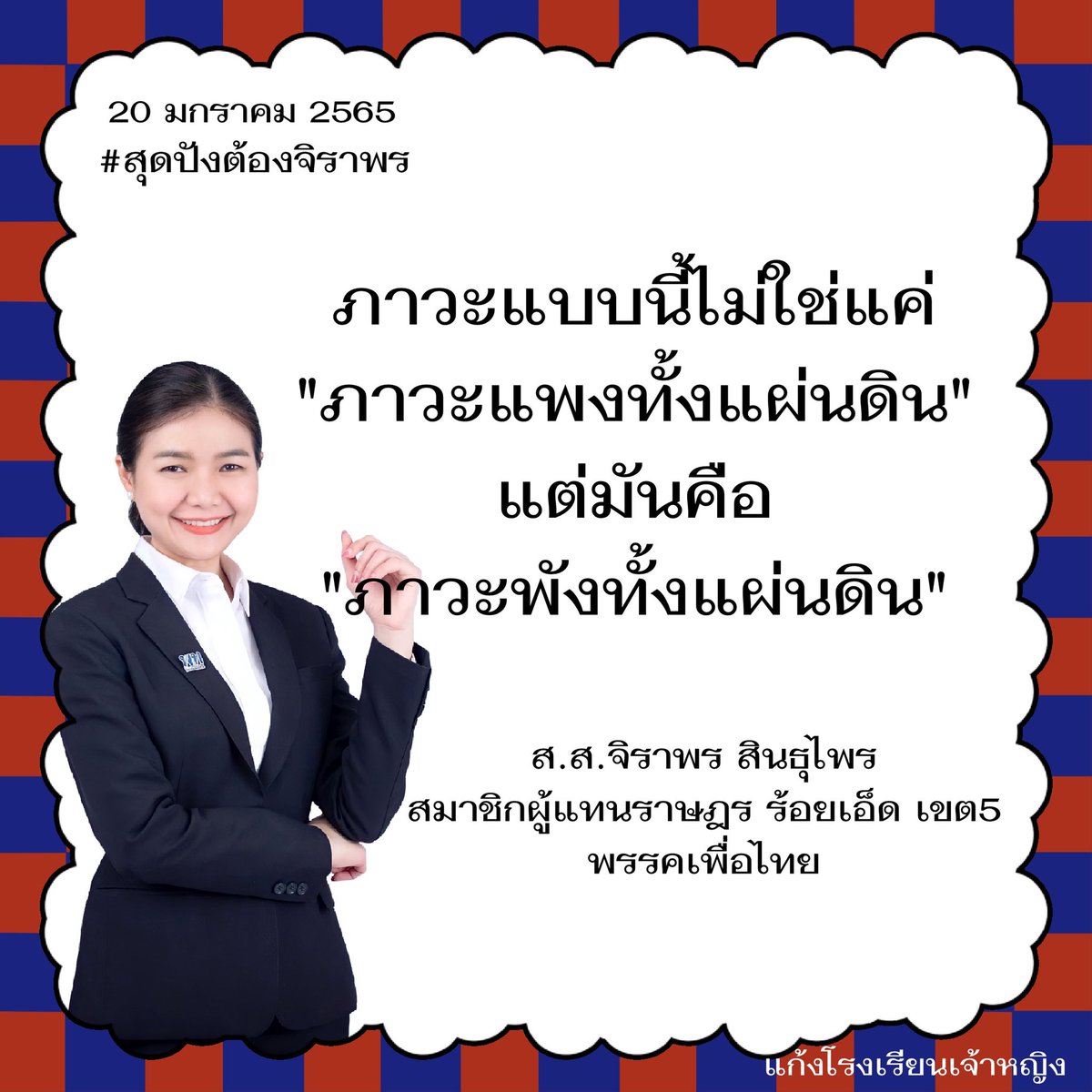 princeslovean's tweet photo. "พังทั้งแผ่นดิน" 
(@j_sindhuprai )
#สุดปังต้องจิราพร #จิราพรสินธุไพร #สสน้ำ https://t.co/p2T2Ld90KQ