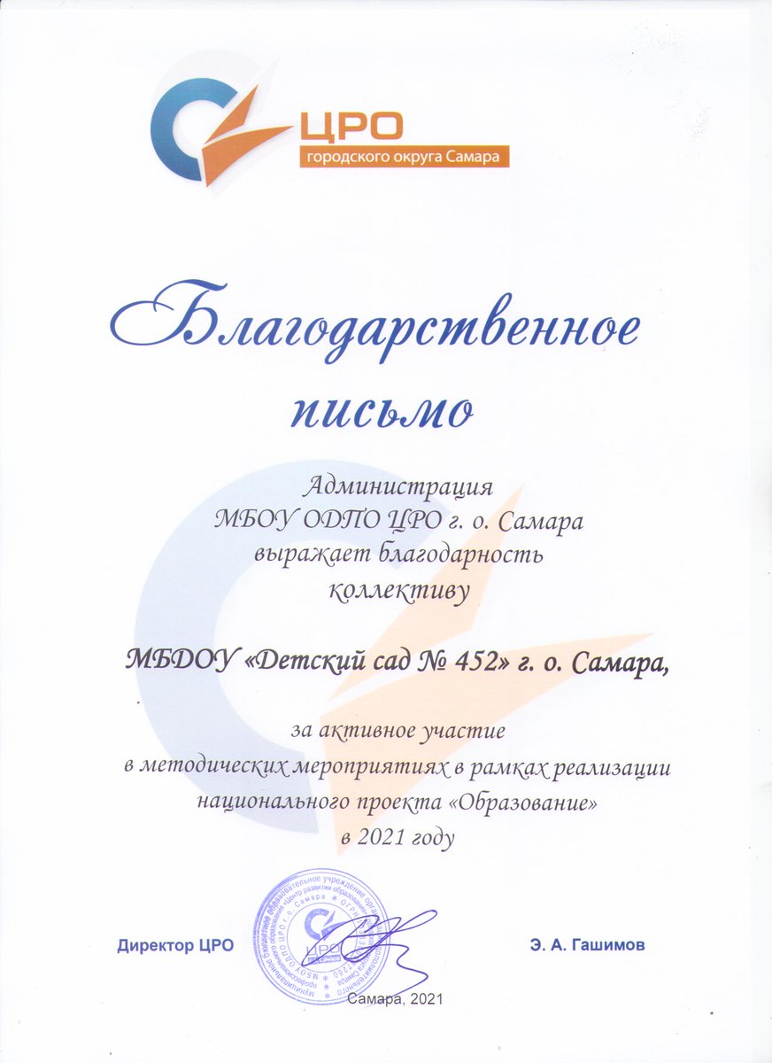 В рамках национального проекта "Образование" наши педагоги активно принимают участие в методических мероприятиях. Благодарим за оценку нашей работы Центр развития Образования городского округа Самара.