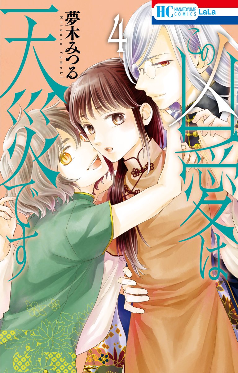 🌹LaLa3月号本日発売🌹
『#この凶愛は天災です』21話
by #夢木みつる
幼い猫美に、混沌が
勾玉をのませてくれた--。
倒れていた間に見た、
現実ではありえない夢。
けれど、混沌がふと優しさを見せるたび
夢の出来事と重なって--?
「幼い私を、助けてくれましたか…?」
◤HC④巻 2/4発売!!◢