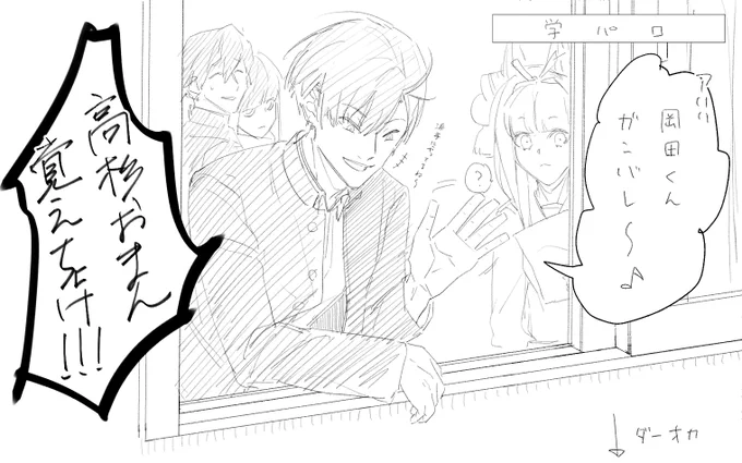ダーオカになんか厄介ごと押し付けて上から楽しそうに眺めてる高杉さん(※学パロ) 