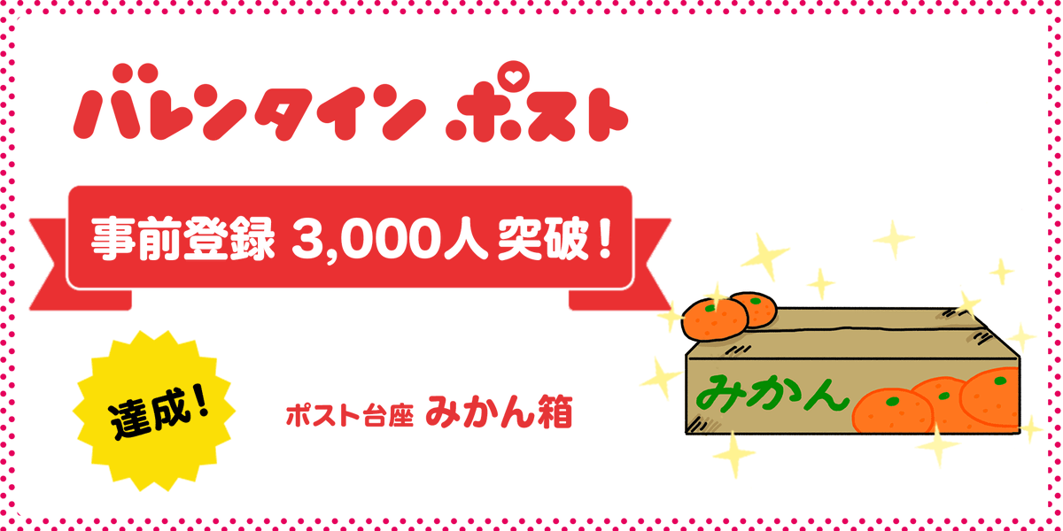 vpost_official's tweet photo. 【事前登録 3,000人達成‼️】

3,000人達成特典の
ポスト台座「みかん箱」が確定⭐️

🍊みかん箱
箱の上に立って
少しでも目立とう！

事前登録はコチラ👇
https://t.co/fdPJ0Vjsyc

#バレンタインポスト #バレンタイン #事前登録 https://t.co/iC4PxvT1A3