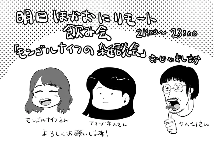 明日はこちらにお邪魔させていただきます!リモート飲み会初参加なのでお手柔らかによろしくお願いしますっ!  