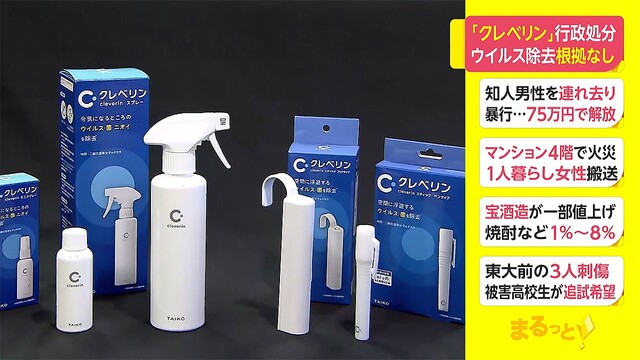 3000RT：【景品表示法違反】「クレベリン」行政処分、ウイルス除去根拠なし
news.livedoor.com/article/detail…

対象となったのは携帯型やスプレー型など4商品。大幸薬品は、「誠に遺憾と受け止めており、速やかに必要な法的措置を講じてまいります」とコメントしている。