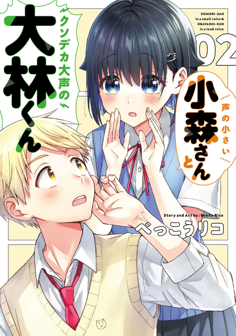 小声女子と大声男子のラブコメディ『#声の小さい小森さんとクソデカ大声の大林くん』コミックス第2巻(最終巻)紙と電子で1月27日発売です。
第1巻もあわせてお手に取っていただけますと幸いです。よろしくお願いいたします!

🐶試し読み
https://t.co/HrOCwvceFG
🐱Amazon
https://t.co/TFD2WS702t 