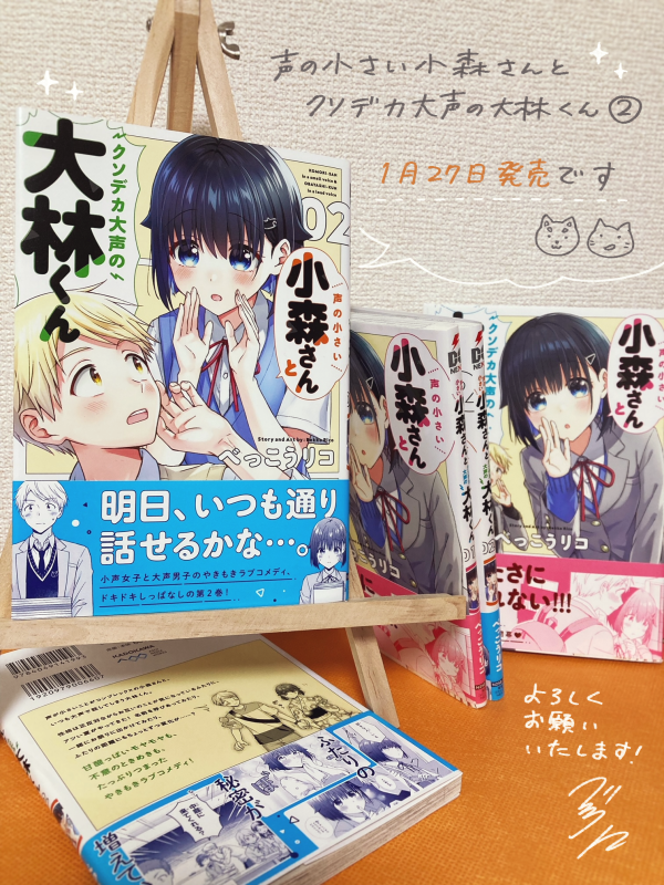 小声女子と大声男子のラブコメディ『#声の小さい小森さんとクソデカ大声の大林くん』コミックス第2巻(最終巻)紙と電子で1月27日発売です。
第1巻もあわせてお手に取っていただけますと幸いです。よろしくお願いいたします!

🐶試し読み
https://t.co/HrOCwvceFG
🐱Amazon
https://t.co/TFD2WS702t 