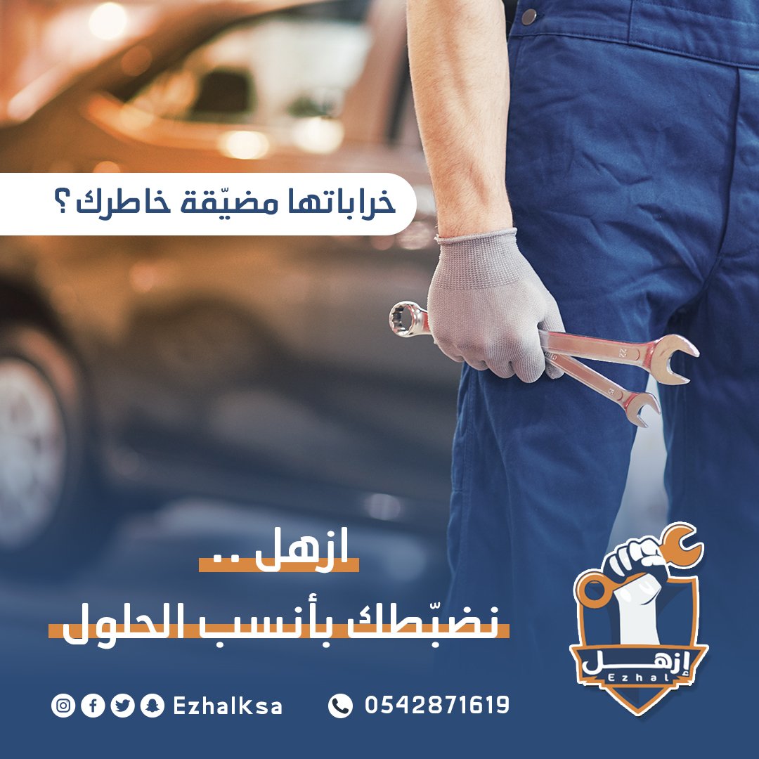Ezhalksa's tweet photo. نضبّطك بأنسب الحلول 👌✨

#ازهل #القصيم https://t.co/nlkFAiOEp1