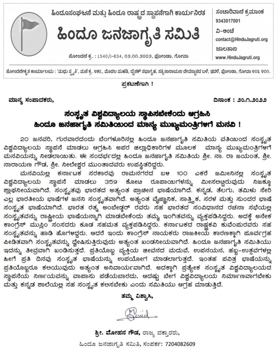 ಸಂಸ್ಕೃತ ವಿಶ್ವವಿದ್ಯಾಲಯ ಸ್ಥಾಪಿಸಬೇಕೆಂದು ಆಗ್ರಹಿಸಿ ಹಿಂದೂ ಜನಜಾಗೃತಿ ಸಮಿತಿಯಿಂದ ಬೆಂಗಳೂರಿನ ಅಪರ ಜಿಲ್ಲಾಧಿಕಾರಿಗಳ ಮೂಲಕ ಮಾನ್ಯ <a href="/CMOfKarnataka/">CM of Karnataka</a> ಗೆ  ಮನವಿ !

#We_Need_Sanskrit_VV
#PressRelease #Karnataka