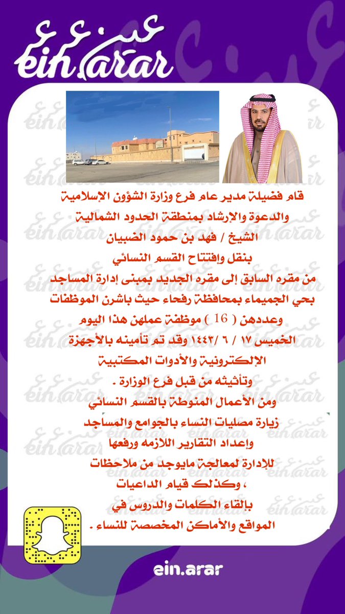 Ein_arar's tweet photo. قام فضيلة مدير عام فرع وزارة الشؤون الإسلامية والدعوة والإرشاد بمنطقة الحدود الشمالية الشيخ / فهد بن حمود الضبيان بنقل وإفتتاح القسم النسائي من مقره السابق إلى مقره الجديد بمبنى إدارة المساجد بحي الجميماء بمحافظة رفحاء https://t.co/qax7ZDoW1F
