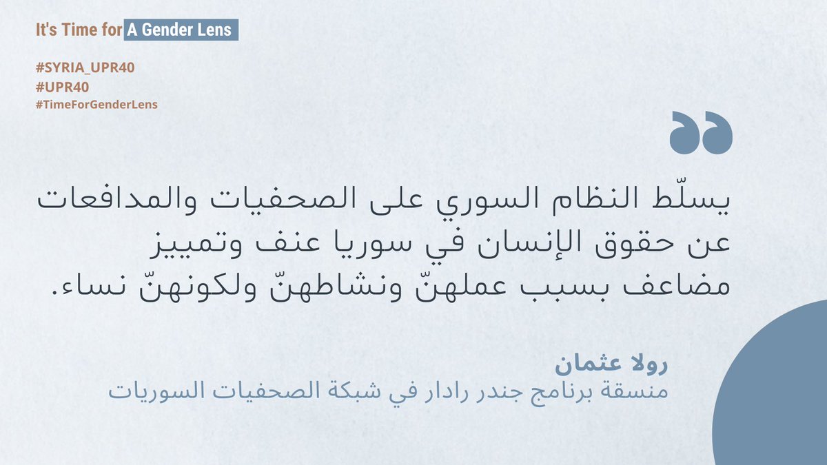 WILPF's tweet photo. رولا عثمان @_RolaOthman_ @SFJnetwork تتحدث عن أوضاع الصحفيات والمدافعات عن حقوق الإنسان في سوريا، وتقدم توصيات لمواجهة الوضع الراهن.
#Syria_UPR40 #UPR #TimeForGenderLens https://t.co/yfHqlObZ0F