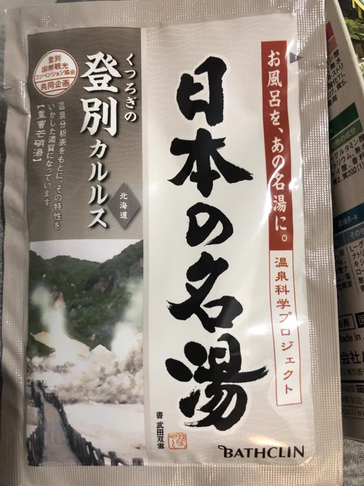 一人暮らしを初めてから冬場は何かと入浴剤を買って試してるけど今のところ今年の当たりはこれ 