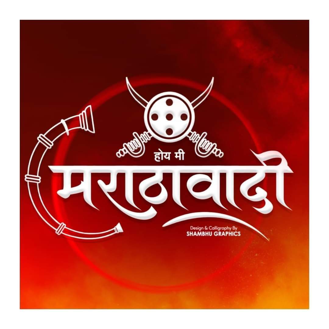 maratha96kspeak's tweet photo. मराठ्यांनी मराठयांना मदत करून मराठा समाजाची प्रगती करणे म्हणजे "मराठावाद' होय! शिक्षण, नोकरी, व्यवसाय क्षेत्रात एकमेकांना मदत करा.. पक्ष, पार्टी कामाला येणार नाही. येणार तर फक्त कट्टर मराठाच! जय मराठा!! https://t.co/u23i0BpFOK
