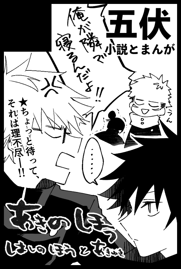 3/21の妖言10にはしのほうさん( @hsnh_u )と合同でサークル参加します!五伏です。先輩後輩パロで任務行ったり修学旅行に行ったりします。
一部チラ見せ。私は笑い転げる夏がすごく好きです。 