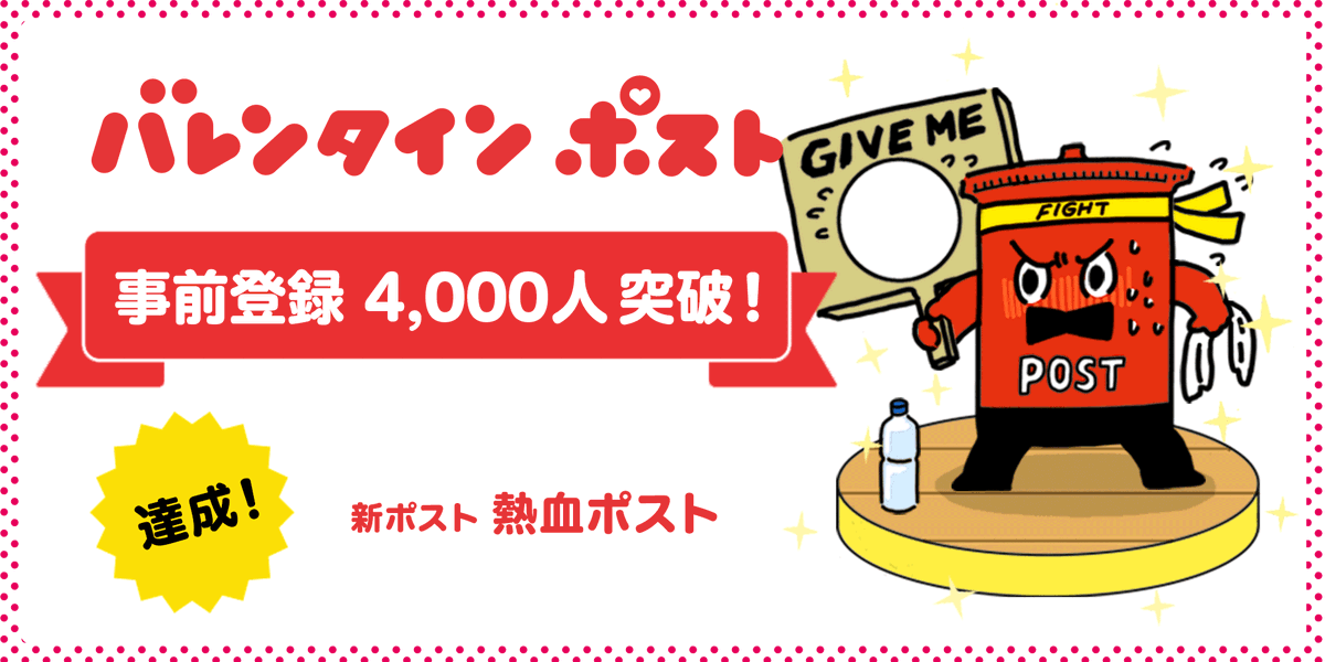 vpost_official's tweet photo. 【事前登録 4,000人達成‼️】

4,000人達成特典の
「熱血ポスト」が確定⭐️

🍫熱血ポスト
チョコを溶かすほど熱いポスト。
おねだりも超ストレートだよ。

事前登録はコチラ👇
https://t.co/fdPJ0Vjsyc

#バレンタインポスト #バレンタイン #事前登録 https://t.co/I0NqvXt2hw