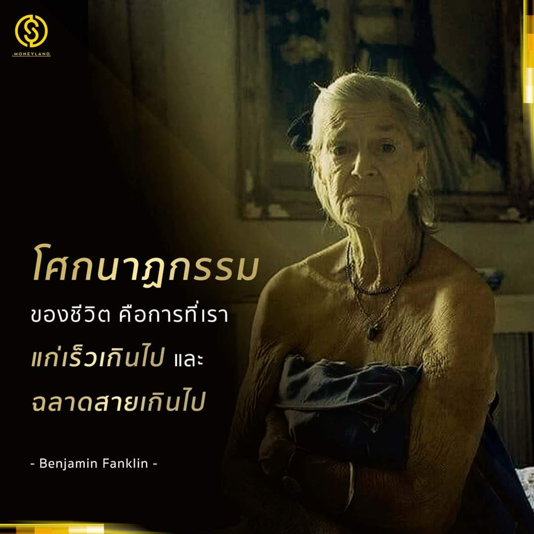 DrBorisutS's tweet image. &quot;Some people die at twenty-five and aren&apos;t buried until they are seventy-five.&quot;

Benjamin Franklin

คำนวน​ ตั้งแต่อายุ​ 25-75​ หรือ​ 50​ปีที่มีชีวิต​อยู่​ คือความสูญเปล่า​ ถ้าไม่รู้​จักใช้ชีวิต​

#whatawaste #emptyhead