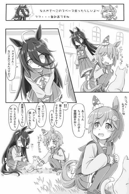 ウマ娘ちゃん漫画描けました!!!まともに漫画完成させたの初めてで公開するのに妙な緊張感が
#ウマ娘 #マンハッタンカフェ #セイウンスカイ 