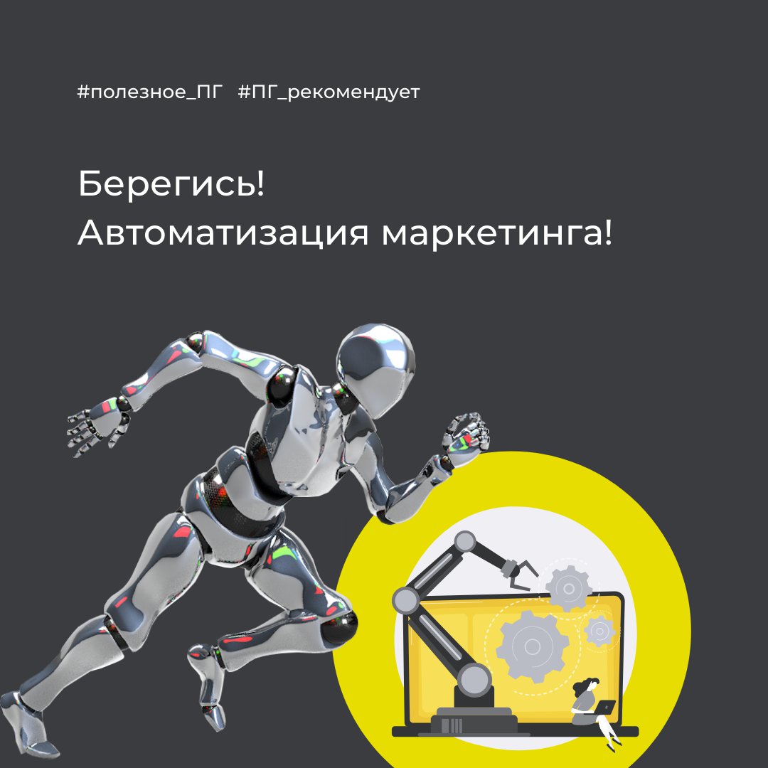 В прошлом посте мы начали разбирать мифы про автоматизацию маркетинга. Вы готовы продолжить? Тогда здоровайтесь с нами лайком и погнали!

Миф 2. Автоматизация маркетинга – только для email
Email-рассылка — это часть автоматизации маркетинга. Современный… t2p.pw/xHDEIssEW4