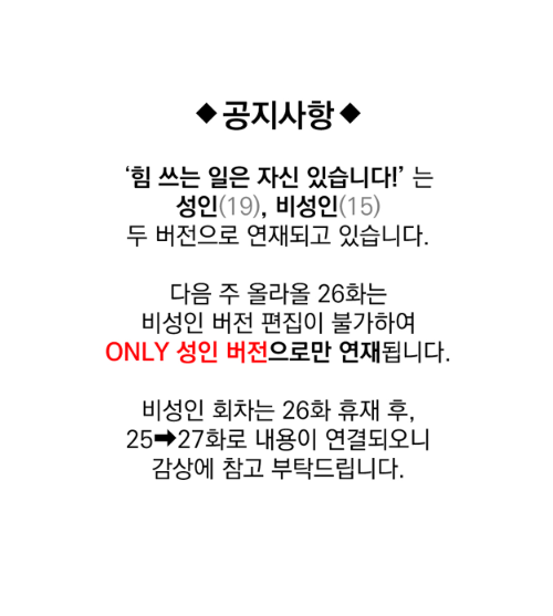 <힘 쓰는 일은 자신 있습니다!>
25화가 업데이트 되었습니다.
벌써 25화가 나왔네요! 잘부탁드립니다~
그리고 공지대로... 다음주 힘쓰는 성인버전으로만 업로드 될 예정이니 참고 바랍니다. 감사합니다! 
https://t.co/BfFfO1DWHv
#힘쓰 