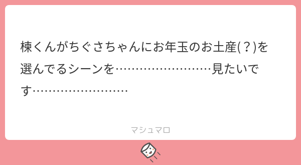 ましゅまろ 