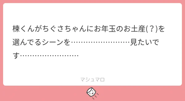 ましゅまろ 