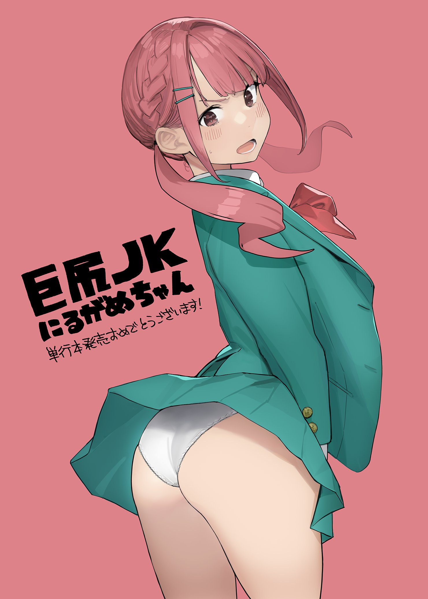  女子高生　巨尻  / X