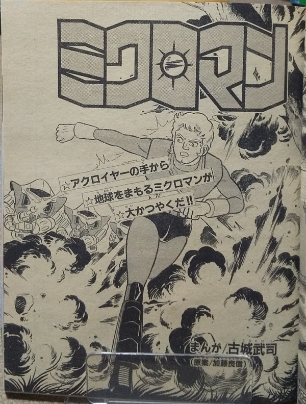 ミクロマン』のコミカライズといえば森藤よしひろ先生のテレマガ ミクロマン』のコミカライズといえば森藤よしひろ先生のテレマガ