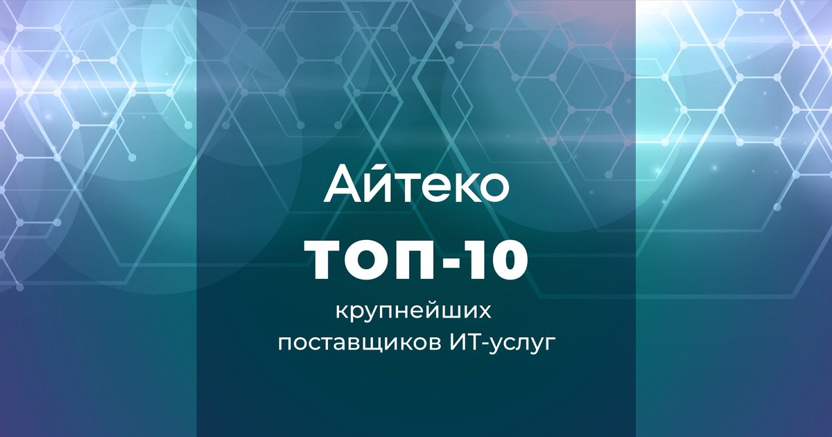 CNews Analytics выпустил обзор «Рынок ИТ-услуг» и рейтинг поставщиков, подготовленный на основании данных о выручке за 2020 год.
Обзор и рейтинг опубликованы на сайте CNews: cnews.ru/reviews/rynok_… 
#АйТеко #it #технологии #рейтинг #CNews_Analytics #ИТуслуги