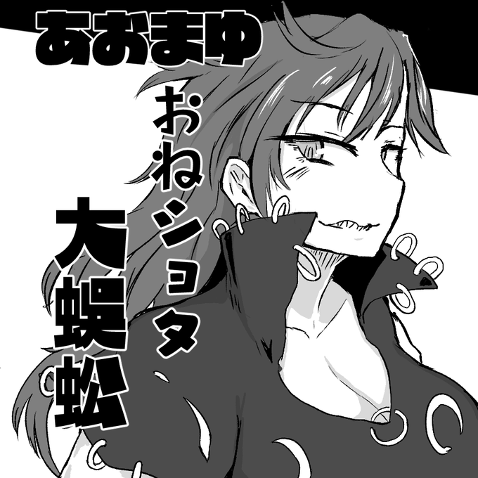 春例対はモモヨンで申し込むわよ
ショタ綱丸×百々世ブック予定 