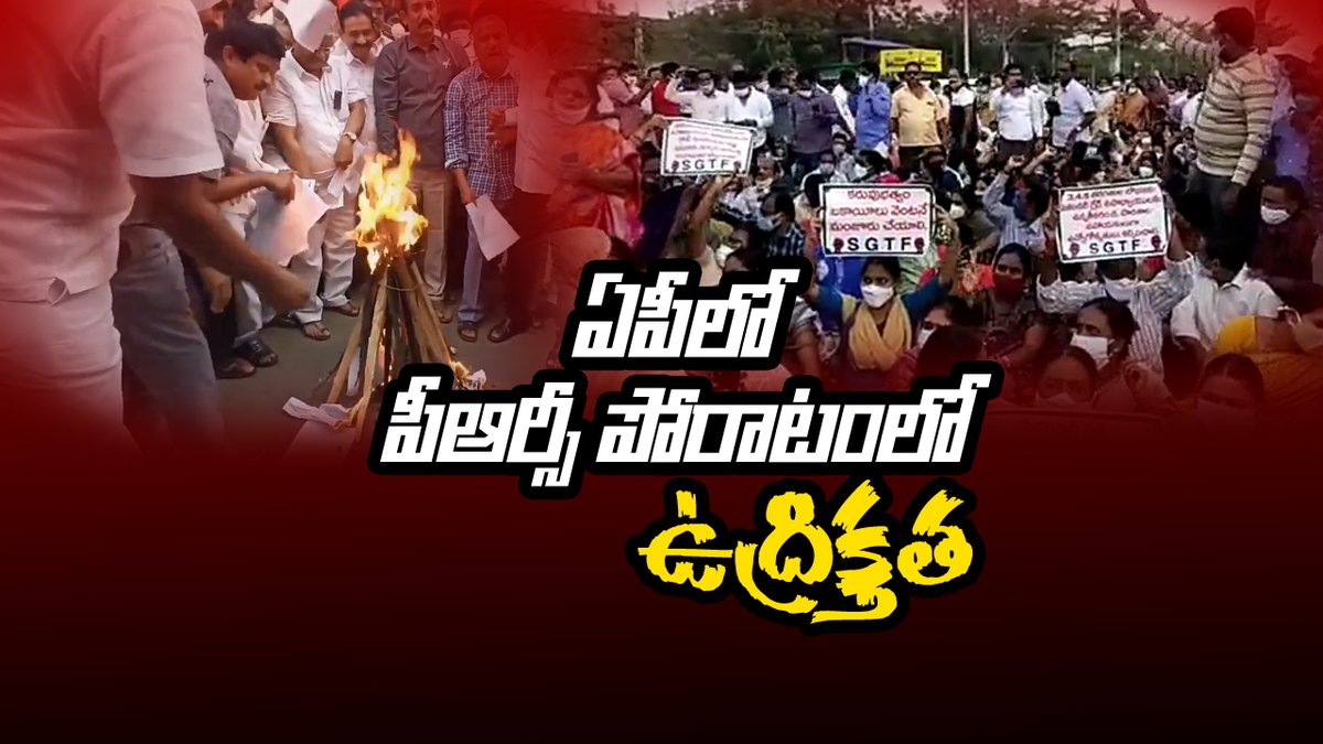TimeTodayTelugu's tweet image. ఏపీలో పీఆర్సీ పోరాటంలో ఉద్రిక్తత | Government Employees Staged Protest

For detailed video please click the link youtu.be/W7M3QrZmnyc

#Teachers 
#government 
#jobholders
#Employees 
#protests