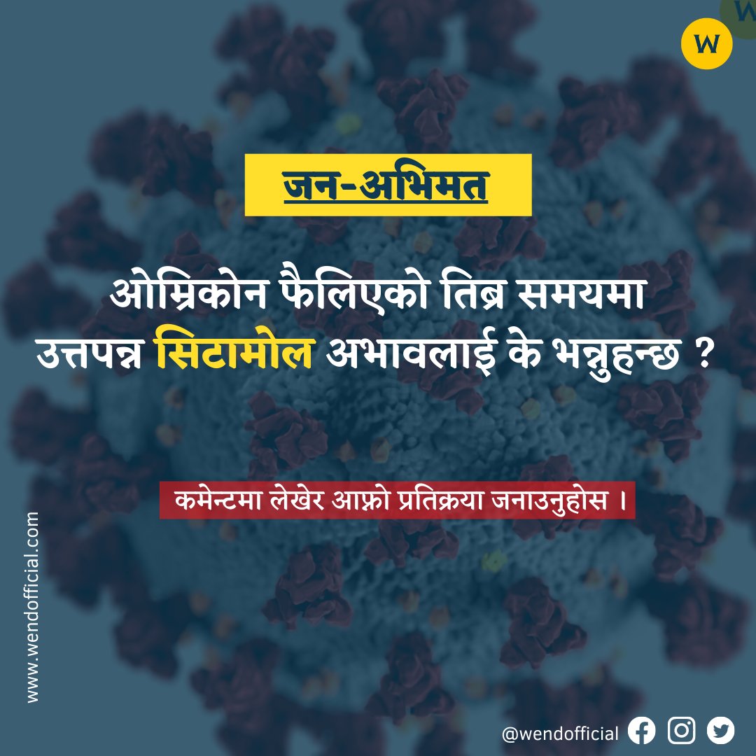 'जन-अभिमत' प्रश्न -३
कमेन्टमा लेखेर मत जाहेर गर्नुृहोला !
#wendquestionanswer
#wendnews
#wendofficial