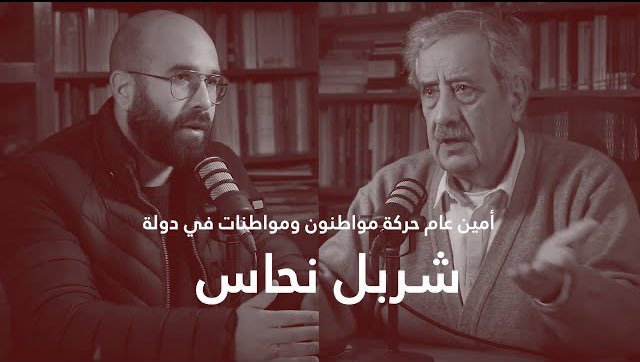 Jad_Ghosn's tweet photo. أمين عام "ممفد" شربل نحاس: اختيار السياسة والحـ رب، والعلاقة برفيق الحريري [الجزء الاول] - الحلقة 41
👇
https://t.co/aBha5WS1hH

For the Podcast version search for “Reflections with Jad Ghosn” on Apple Podcasts, Google Podcasts, Spotify and Anghami. https://t.co/yPlz2gYsbk