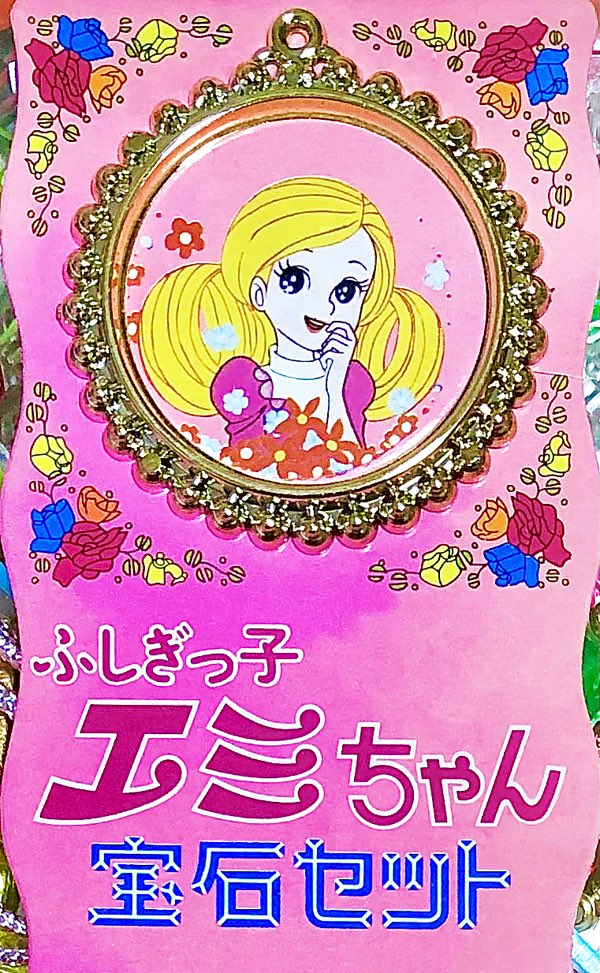 ふしぎっ子　　エミちゃん 2025年最新】ふしぎっ子エミちゃんの人気アイテム - メルカリ