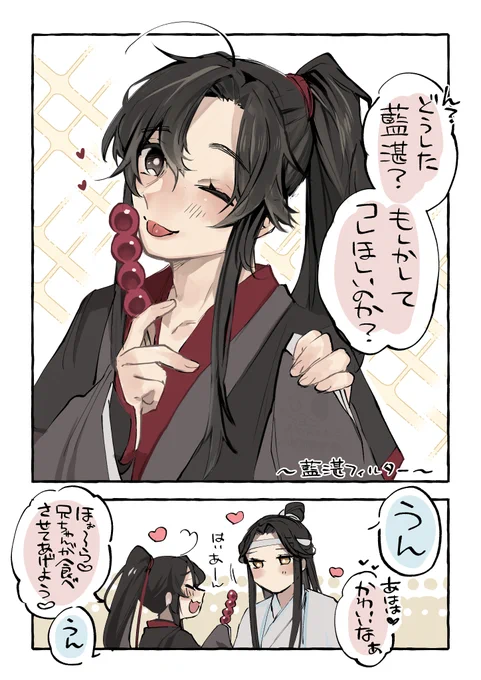 #魔道祖師 #MDZS #忘羨 
「君も欲しい」
「何言ってるんだ?もうお前のものだろ」 