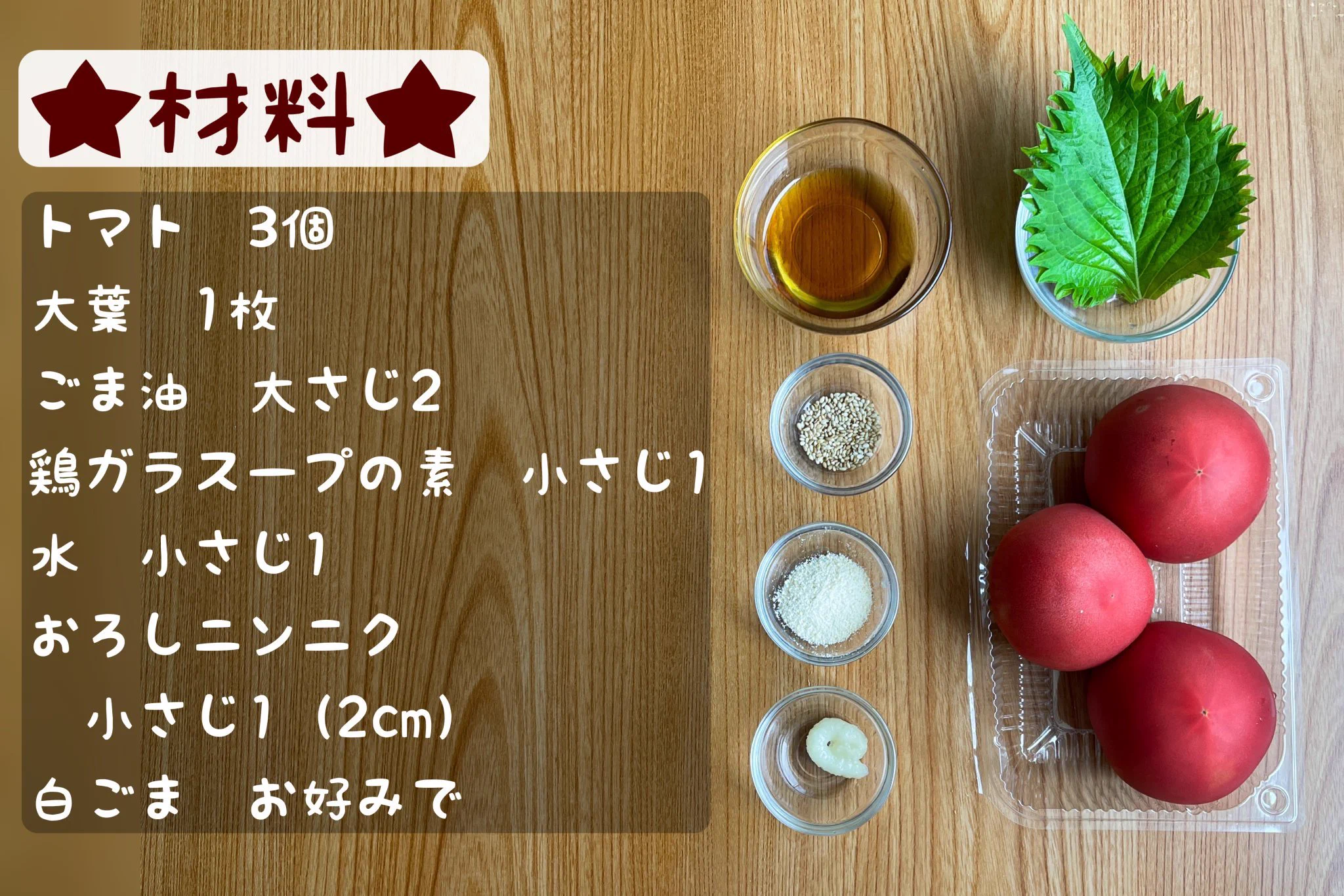 トマトが美味しく食べれる方法！ごま油がポイント。あと1品という時のお助けレシピ