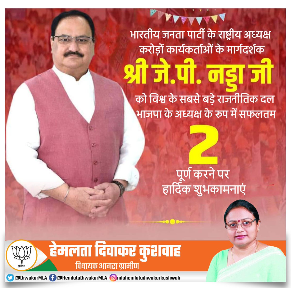 भारतीय जनता पार्टी के राष्ट्रीय अध्यक्ष, करोड़ों कार्यकर्ताओं के मार्गदर्शक श्री <a href="/JPNadda/">Jagat Prakash Nadda</a> जी को विश्व के सबसे बड़े राजनीतिक दल भाजपा के अध्यक्ष के रूप में सफलतम 2 वर्ष पूर्ण करने पर हार्दिक बधाई एवं शुभकामनाएं। 
#JPNadda #BJP