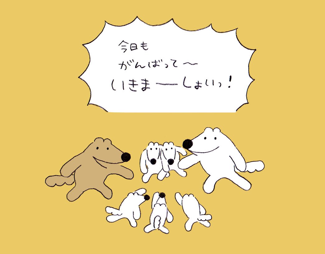 今日も一日がんばって〜!
いきまーしょいっ! 