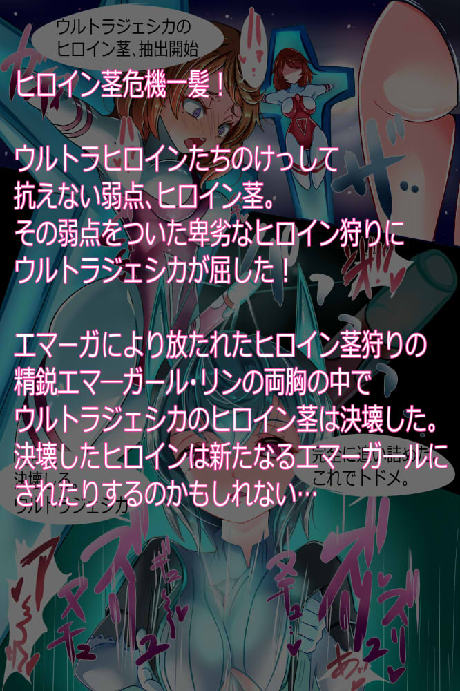 また投稿を忘れていた。ヒロイン茎ピンチ第二弾。ウルトラヒロイン界で2万年後くらいに流行るだろうから先に描いておいたぜ! 