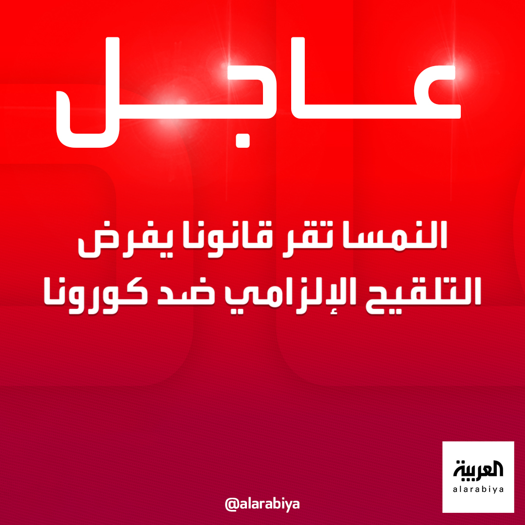 AlArabiya's tweet photo. النمسا تقر قانونا يفرض التلقيح الإلزامي ضد #كورونا 
 #العربية https://t.co/Y0YYgozfBa