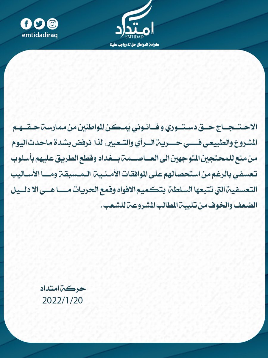 بيان حركة امتداد حول قطع الطريق على المحتجين اليوم #حركة_امتداد