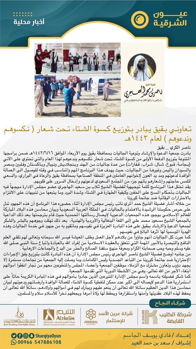 تعاوني بقيق يبادر بتوزيع كسوة الشتاء تحت شعار ( نكسوهم وندعوهم ) لعام ١٤٤٣هـ