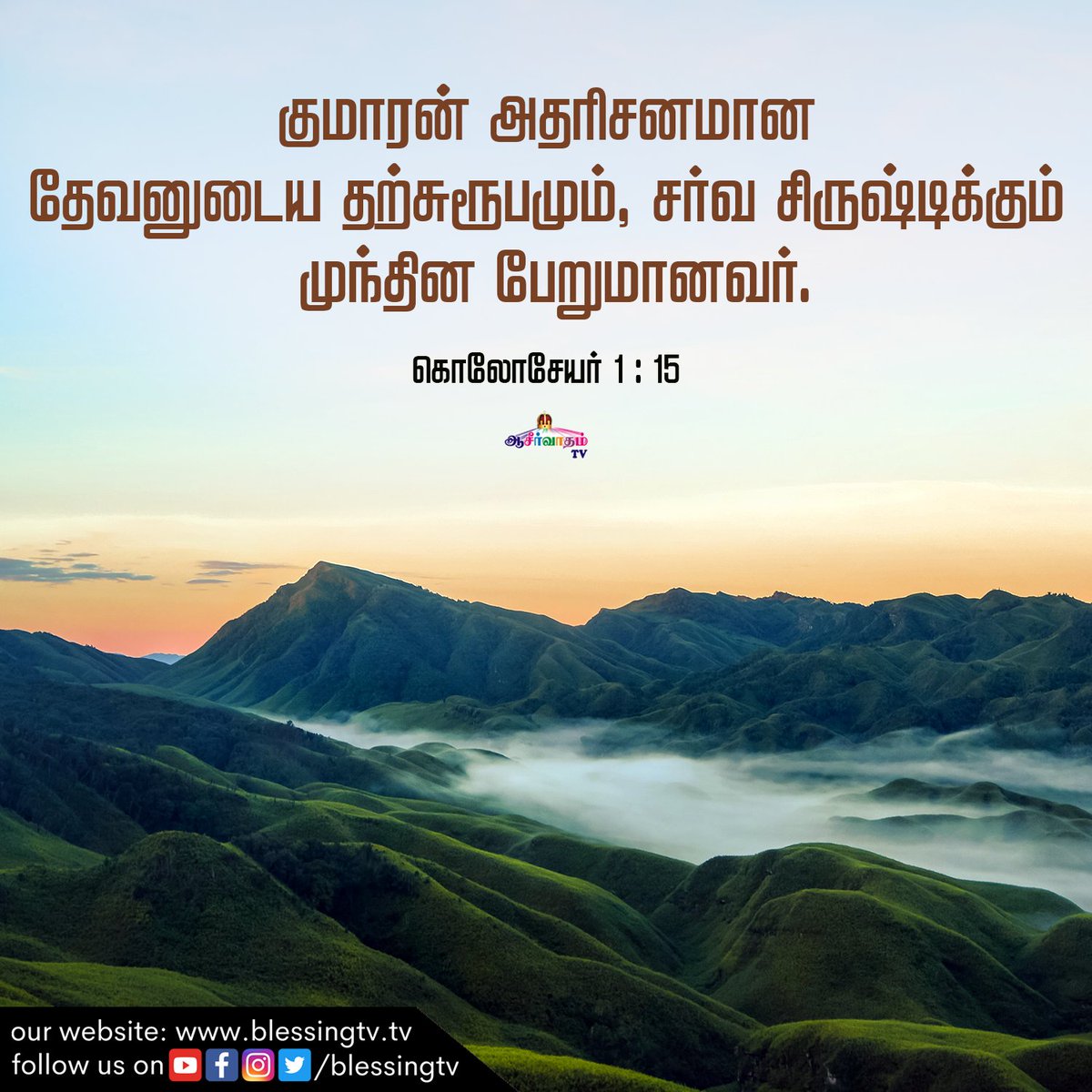 aaseervatham_tv's tweet photo. Indraya Manna | January 21
He is the image of the invisible God, the firstborn over all creation.
Colossians 1:15
#BlessingTV #AllenPaul #SophiyaAllenPaul #AaseervathamTV #BlessingChurch https://t.co/GSjVobpaen