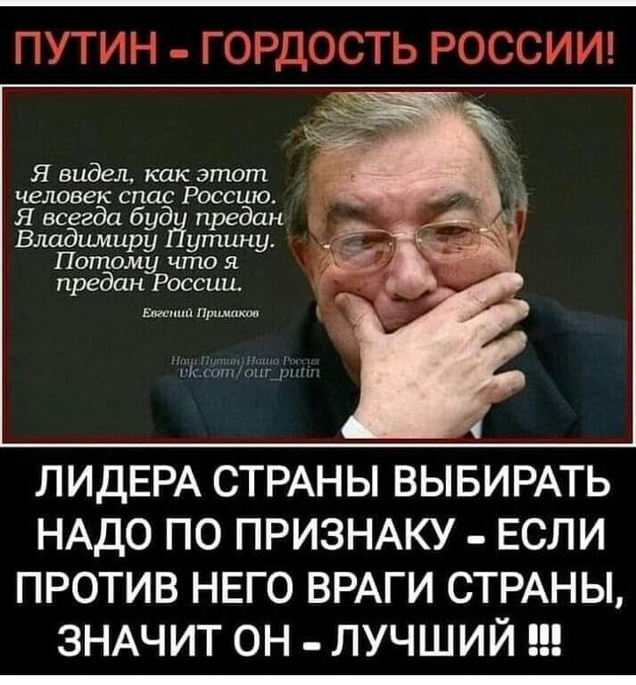 Так сказал о Владимире Путине, уважаемый мной человек - Евгений Примаков!