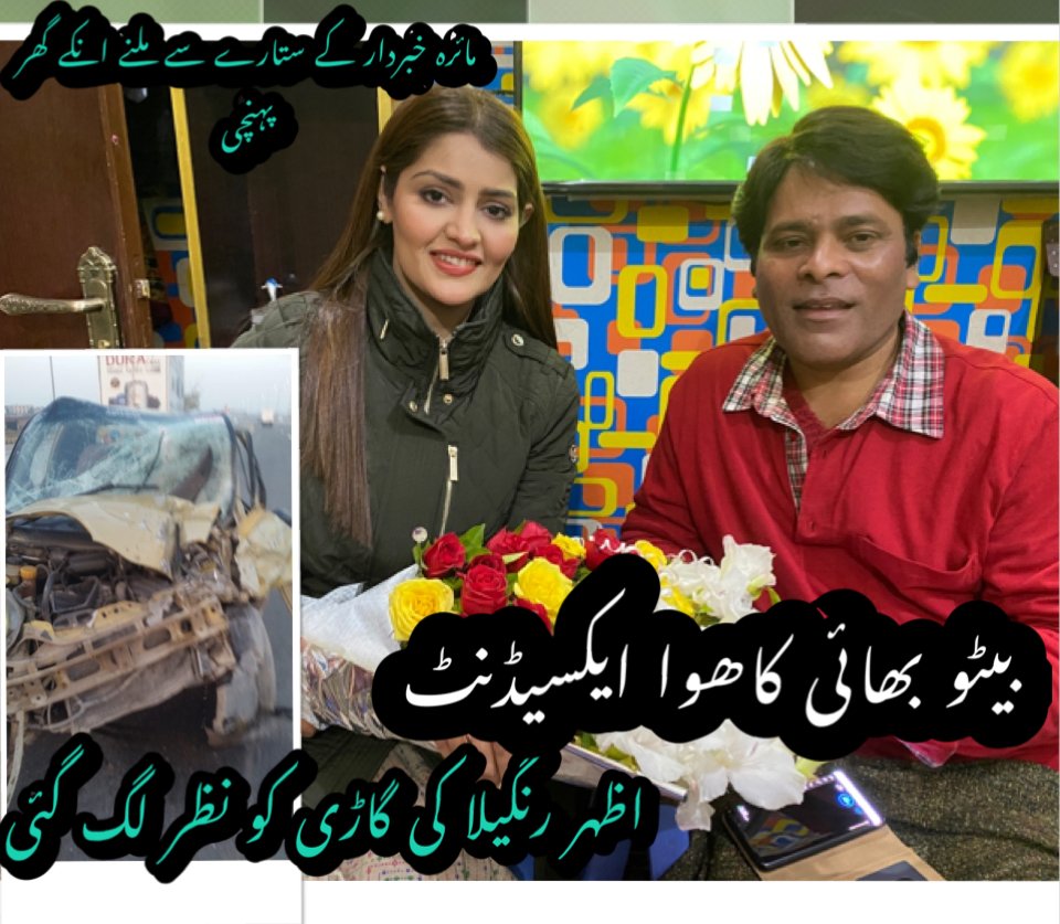 MairaKH's tweet photo. Our favourite Khabardar famed Azhar Rageela got injured in Car Accident .I visited him . Alhumdillah he is doing fine and saying thank you to all his fans.
👇👇
https://t.co/KM49S6yUIb
Don’t forget to Subscribe and Share
#MairaKhanChannel #AzharRangeela #Khabardar https://t.co/gnAGDnI4Ak